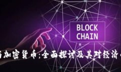 法币与加密货币：全面探