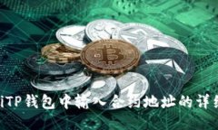 ziaotiTP钱包中输入合约地址