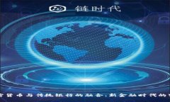 加密货币与传统银行的融