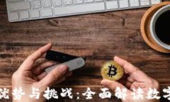 加密货币的优势与挑战：