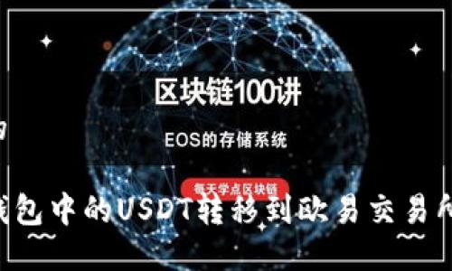 思考一个的

如何将TP钱包中的USDT转移到欧易交易所：详尽指南