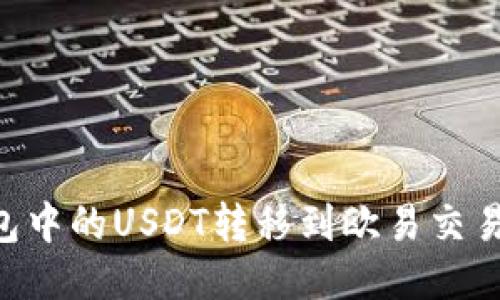 思考一个的

如何将TP钱包中的USDT转移到欧易交易所：详尽指南