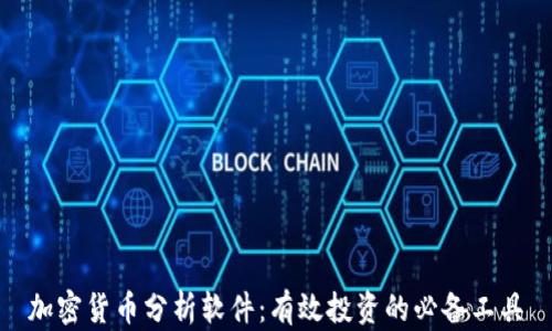 
加密货币分析软件：有效投资的必备工具