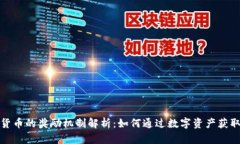 加密货币的奖励机制解析