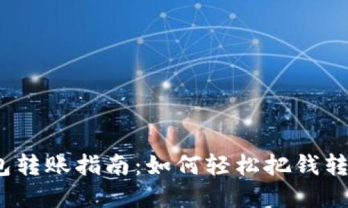 t p钱包转账指南：如何轻松把钱转给他人