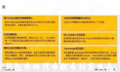 如何将TP钱包中的代币提币