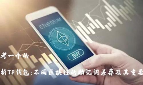 思考一个的

解析TP钱包：不同区块链的助记词差异及其重要性