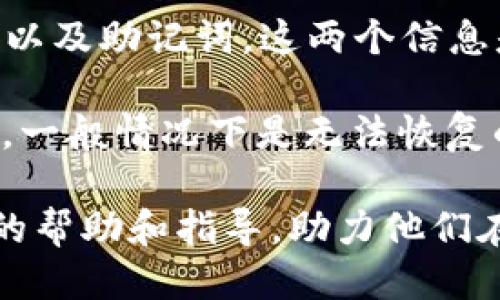 biao ti/biao tit p钱包购买币授权安全吗/biao ti  
t p钱包,购买币,加密货币,钱包安全/guanjianci

在当今数字化的时代，加密货币逐渐成为越来越多投资者的选择。随着不同加密货币钱包的出现，用户在使用这些钱包进行交易，特别是购买币时，如何保证钱包的安全性成为了一个重要的议题。本文将详细探讨t p钱包购买币的授权安全问题以及相关的注意事项，让用户能更安全地进行加密货币交易。

t p钱包，作为一款新兴的数字货币钱包，提供了方便快捷的购买币服务。用户在使用t p钱包进行货币购买时，通常委托钱包提供相关的授权。这个过程看似简单，但背后却隐藏着许多安全隐患。尤其是在网络环境中，个人信息和资金安全尤其重要。本文将通过对t p钱包的详细解析及相关问题的讨论来帮助用户更好地理解其安全性。

t p钱包的基本功能与特点
首先，我们需要了解t p钱包的基本功能与特点。t p钱包是一款多功能的加密货币钱包，不仅支持多种币种的存储与交易，还提供了简单易用的界面和便捷的交易流程。用户可以随时随地通过手机或电脑访问其账户，并快速完成买入、卖出等操作。

t p钱包倡导去中心化的理念，用户对自己的资金拥有完全的控制权。这一特点使得用户在购买币时可以直接与市场交易，而不必经过第三方的干预。此外，t p钱包还提供了私钥管理功能，私钥是用户唯一的数字身份标识，确保资金的安全性。

购买币过程中的授权安全性
使用t p钱包进行购买币时，需要进行一定的授权操作，这通常包括身份证明和银行卡信息的输入。一旦授权，用户在进行交易时会更加方便，但这也带来了一些风险。如果授权信息被不法分子获取，可能会导致用户资金损失。因此，了解授权过程的安全性尤为重要。

t p钱包采用多重加密技术来保护用户的信息和资金安全。在进行授权操作时，用户的信息会经过加密处理，只有在用户同意的情况下，信息才可以被使用。此外，t p钱包通常会要求用户设置强密码，并支持双重验证，可以进一步提高其安全性。

如何保障t p钱包的安全
为了提高使用t p钱包的安全性，用户可以采取以下几种措施。首先，用户在设置密码时应选择复杂且不易被破解的密码，并定期更换密码。其次，启用双重验证功能，增加账户的安全性。双重验证通常需要用户输入额外的验证码，即使密码被泄露，没法通过双重验证依然无法进入账户。

此外，用户在使用t p钱包时，尽量避免在公共网络下进行交易，公共网络容易受到黑客攻击，个人信息及资金安全容易受到威胁。同时，定期查看账户的交易记录，一旦发现异常交易及时联系wallet客服进行处理，确保账户的安全。

潜在风险和如何应对
虽然t p钱包在安全性上做了许多努力，但用户仍需了解潜在的风险。例如，网络钓鱼攻击、恶意软件、服务中断等都可能影响用户的使用体验和资金安全。网络钓鱼攻击通常通过仿冒网站或者应用程序，诱使用户输入个人信息和授权，从而盗取用户的资金。这就要求用户在访问钱包时，确认其网址和应用程序的真实性。

面对这些风险，用户应保持警惕，确保只在官方渠道进行交易，对来自不明来源的链接和信息务必小心。通过定期更新钱包的最新版本、使用专业的安全软件、关注行业动态等手段，用户可以更好地防范潜在的安全风险。

总结
在使用t p钱包购买币的过程中，用户需要了解其授权安全性及相关风险。在采取必要的安全措施后，用户可以相对安心地进行加密货币交易。然而安全永远是个持续的话题，用户需要不断提高自己的安全意识和防范技能，确保资金安全。在未来的数字货币发展中，用户的安全将始终是最重要的一环。

相关问题讨论

1. 如何判断t p钱包的真实性与安全性？
当选择使用t p钱包进行加密货币交易时，判断其真实性和安全性是每个用户都需面临的重要问题。首先，用户需要确认t p钱包官方的官方网站或应用市场。在下载和注册时，请选择官方提供的链接，以避免遭遇网络钓鱼。其次，查看用户评价和使用反馈，找到使用t p钱包的用户进行交流，可以了解其使用体验和安全问题。

接下来，一个安全的钱包通常会具备以下一些标志：其官方网站必须使用HTTPS协议，确保数据传输过程中的安全；提供易于理解的隐私政策以及清晰的联系方式；有较高的客户服务响应速度和服务质量；确保软件持续更新，修复已知的漏洞。此外，钱包的透明度也是一个主要判断标准，是否公开关键团队信息、是否定期发布财务报告等，都会影响用户对其安全性的信任程度。

2. t p钱包交易的手续费如何？
在进行t p钱包交易时，用户应该关注交易的手续费问题。大多数钱包在进行转账和购币时会收取一定比例的手续费。手续费的收取机制通常基于交易金额的一定比例，也可能根据网络的拥堵情况而有所不同。具体的手续费政策可能会因钱包的版本或推广活动而不同，因此用户在进行交易前可以提前查询。

为了降低手续费，用户可以选择在网络较为畅通的时段进行交易。此外，有些钱包还提供VIP会员或不同级别的服务，用户可以通过维护一定的资产额度来获得更低的手续费率。了解这些费率信息，有助于用户在进行频繁交易时，节省不必要的开支。

3. t p钱包支持哪些加密货币？
作为一款综合型的数字币钱包，t p钱包支持多种类型的加密货币。用户在选择购买币时，首先需要了解t p钱包所支持的币种范围。一般来说，主流的币种如Bitcoin（比特币）、Ethereum（以太坊）、Litecoin（莱特币）等大部分都会被支持。

此外，部分钱包还会定期上线新的加密货币，以捕捉市场变化。有时候，特定的促销活动也可能与新币种的上线相结合，让用户有机会体验更多新鲜的数字货币。在使用t p钱包前，可以提前查阅其官网发布的信息，了解当前支持的币种和即将上线的新币种。

4. 如果t p钱包丢失，如何恢复账户？
用户在使用t p钱包过程中，账户丢失或遗忘密码是一个值得关注的问题。为了应对这样的情况，t p钱包提供了多种账户恢复的机制。从注册开始，用户通常会被建议备份私钥以及助记词。这两个信息是账户的根本，只有通过这些信息，用户才能在丢失钱包时找回自己的账户。

在实际操作中，如果用户遗忘了密码，通常可以使用恢复助记词或者重新设置密码而不丢失资产。如果用户损失了钱包设备，丢失了私钥或助记词，挽回的策略就变得极为复杂，一般情况下是无法恢复的。因此，保护好这些信息是非常重要的，用户应当定期检查其安全性，必要时及时备份并安全保管。 

综上所述，本文深入探讨了如何使用t p钱包进行币购买时的安全性，解决了一些用户可能在使用过程中遇到的问题。希望通过这篇文章，能对用户在使用t p钱包时提供一定的帮助和指导，助力他们在数字货币领域拥有更安全、便捷的体验。