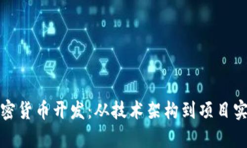 全面解析加密货币开发：从技术架构到项目实施的全流程
