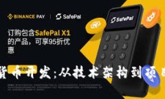 全面解析加密货币开发：