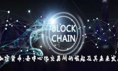 DEX 加密货币：去中心化交