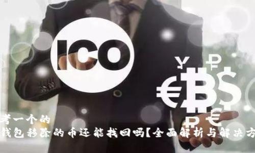 思考一个的  
TP钱包移除的币还能找回吗？全面解析与解决方案