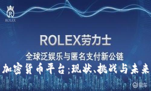 德国加密货币平台：现状、挑战与未来展望