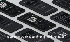 阿联酋个人购买加密货币