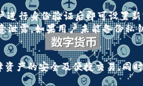    TP钱包中的USDT是否通用？  / 

 guanjianci  TP钱包, USDT, 加密货币, 数字钱包  /guanjianci 

 在当前数字货币交易市场中，USDT（泰达币）凭借其与美元挂钩的特性，成为了广泛使用的稳定币。TP钱包作为一款多功能的数字钱包，如何支持USDT的使用以及其是否通用，都是广受关注的问题。本篇文章将深入探讨TP钱包中的USDT功能，其可用性及应用场景，帮助读者更好地理解这一数字钱包及其所支持的稳定币。

 TP钱包概述 
 TP钱包是一款具备安全性与便捷性的数字钱包，旨在为用户提供高效的加密资产管理服务。该钱包支持多种主流数字货币的存储与交易，包括但不限于比特币、以太坊、USDT等。用户可以通过TP钱包实现资产的快速转账、兑换及管理，同时其用户友好的界面也让新手用户能快速上手。

 USDT的定义与特性 
 USDT（Tether）是基于区块链技术的一种稳定币，旨在维持其价值与美元1:1的可兑换性。这使得USDT在市场波动较大的情况下能够提供一种稳定的交易媒介。USDT的出现解决了许多投资者在加密货币市场中频繁交易时所面临的流动性问题，成为了许多交易所的主要交易对之一。

 TP钱包对USDT的支持情况 
 在TP钱包中，用户可以方便地存储、接收及发送USDT。TP钱包不仅支持TRC-20（基于波场）和ERC-20（基于以太坊）两种USDT的链上版本，还允许用户通过简单的操作来完成各种交易。这使得TP钱包成为了USDT的一个理想携带工具，使投资者无论是在日常生活中还是进行数字资产交易时都能轻松使用USDT。

 TP钱包中的USDT是否通用？ 
 对于“TP钱包中的USDT是否通用”这一问题，我们需要分析USDT本身的可流通性以及TP钱包的特性。从USDT的角度来看，它在全球范围内的各大交易所和数字钱包中都得到了广泛的支持，可以说是极其通用的。而TP钱包作为一个多功能数字钱包，支持的USDT交易也是五花八门。用户在TP钱包中进行的USDT交易，其实是和其他钱包及交易所中的USDT是通用的，用户之间可以自由进行转账、兑换及其他操作。

 TP钱包与其他钱包的对比 
 与其他数字钱包相比，TP钱包在USDT的管理上有其独特之处。首先，在安全性方面，TP钱包采用了先进的加密技术，确保用户资产的安全性。其次，TP钱包的使用界面直观、友好，即使是初学者也可以轻松使用，这无疑增强了其用户体验。最后，TP钱包还提供了多种功能如交易分析、市场资讯等，帮助用户更好地管理其USDT资产。

 常见问题解答 
 在使用TP钱包管理USDT的过程中，用户可能会遇到一些疑问。以下是一些常见问题及其详细解答：

 问题1：如何在TP钱包中存储USDT？ 
 在TP钱包中存储USDT非常简单。用户只需要下载并安装TP钱包应用，注册一个新的账户或使用已有的账户登录。登录后，在主界面中找到USDT选项，点击后选择“接收”或“存储”选项。系统会生成一个USDT的接受地址，用户可以通过该地址将USDT转入TP钱包。
 存入后，用户可以在TP钱包中查看其USDT余额以及交易历史。值得注意的是，用户在存入USDT时需要确认使用的链（TRC-20或ERC-20），确保发送地址的正确性以避免资产损失。此外，TP钱包的安全措施能够有效防止黑客攻击及盗窃，保障用户的资产安全。

 问题2：在TP钱包中如何转换/兑换USDT？ 
 TP钱包中的USDT兑换功能非常便捷。用户可以选择直接在钱包内进行兑换，通常会有“兑换”或“交易”的选项。用户只需输入希望兑换的金额，选择目标数字货币（如比特币、以太坊等），系统会自动计算转换比例并给出手续费信息。
 兑换过程中，需要注意的是手续费和兑换汇率会根据市场波动而变化，务必提前确认。在兑换完成后，用户可以在钱包中查看新的资产余额，兑换的USDT会被自动转入指定的数字钱包内。TP钱包的移动端优势让用户能随时随地进行资产兑换，从而更便捷地进行数字资产管理。

 问题3：TP钱包的安全性如何？ 
 对于时常遭遇黑客攻击的数字钱包，安全性无疑是用户最为关心的问题之一。TP钱包采取了多项安全措施来确保用户资产的安全性。首先，TP钱包采用了AES高强度加密机制，确保用户的私钥及交易信息只能被用户自己访问。其次，TP钱包实现了双重身份验证机制，在用户登录或进行资金交易时需要输入二次验证信息，从而有效降低了黑客攻击风险。
 此外，TP钱包还会定期更新系统，以修补潜在的安全漏洞，确保用户在网络环境中的交易安全。同时，用户也可以通过设置强密码及定期更换密码来增强账户的安全性。总的来说，TP钱包在安全性方面做得相对出色，在使用过程中遵循基本的安全防护措施能够极大程度保护用户资产。

 问题4：如果忘记TP钱包密码或丢失私钥该如何处理？ 
 在使用TP钱包的过程中，很多用户会面临忘记密码或丢失私钥的问题。首先，对于遗忘密码的问题，TP钱包提供了密码重置功能，用户可以通过注册时绑定的邮箱或者手机号进行重置，对账户进行身份验证后即可设置新密码。
 针对丢失私钥的情况，用户需特别谨慎。因为在数字货币的特性中，一旦丢失私钥，资产将无法找回。为此，建议用户在最初创建钱包时，务必备份好私钥，同时将其存放在安全的位置，避免随意泄露。如果用户未能备份私钥，也可尝试通过TP钱包的客服支持寻找帮助，部分钱包可能有助于用户找回或恢复账户，但请务必做好相关资料的准备。

 结论 
 综合来看，TP钱包中的USDT是非常通用的，支持多种链上的USDT交易，并且在安全性及用户体验上均表现良好。用户在使用TP钱包管理其USDT资产时，需要了解相关操作及注意事项，以保障资产的安全及便捷交易。同时，对于使用过程中的疑问，用户可以通过TP钱包的客服获取帮助，从而更顺利地进行数字资产的管理与交易。