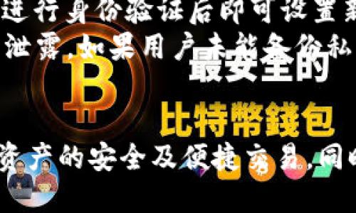    TP钱包中的USDT是否通用？  / 

 guanjianci  TP钱包, USDT, 加密货币, 数字钱包  /guanjianci 

 在当前数字货币交易市场中，USDT（泰达币）凭借其与美元挂钩的特性，成为了广泛使用的稳定币。TP钱包作为一款多功能的数字钱包，如何支持USDT的使用以及其是否通用，都是广受关注的问题。本篇文章将深入探讨TP钱包中的USDT功能，其可用性及应用场景，帮助读者更好地理解这一数字钱包及其所支持的稳定币。

 TP钱包概述 
 TP钱包是一款具备安全性与便捷性的数字钱包，旨在为用户提供高效的加密资产管理服务。该钱包支持多种主流数字货币的存储与交易，包括但不限于比特币、以太坊、USDT等。用户可以通过TP钱包实现资产的快速转账、兑换及管理，同时其用户友好的界面也让新手用户能快速上手。

 USDT的定义与特性 
 USDT（Tether）是基于区块链技术的一种稳定币，旨在维持其价值与美元1:1的可兑换性。这使得USDT在市场波动较大的情况下能够提供一种稳定的交易媒介。USDT的出现解决了许多投资者在加密货币市场中频繁交易时所面临的流动性问题，成为了许多交易所的主要交易对之一。

 TP钱包对USDT的支持情况 
 在TP钱包中，用户可以方便地存储、接收及发送USDT。TP钱包不仅支持TRC-20（基于波场）和ERC-20（基于以太坊）两种USDT的链上版本，还允许用户通过简单的操作来完成各种交易。这使得TP钱包成为了USDT的一个理想携带工具，使投资者无论是在日常生活中还是进行数字资产交易时都能轻松使用USDT。

 TP钱包中的USDT是否通用？ 
 对于“TP钱包中的USDT是否通用”这一问题，我们需要分析USDT本身的可流通性以及TP钱包的特性。从USDT的角度来看，它在全球范围内的各大交易所和数字钱包中都得到了广泛的支持，可以说是极其通用的。而TP钱包作为一个多功能数字钱包，支持的USDT交易也是五花八门。用户在TP钱包中进行的USDT交易，其实是和其他钱包及交易所中的USDT是通用的，用户之间可以自由进行转账、兑换及其他操作。

 TP钱包与其他钱包的对比 
 与其他数字钱包相比，TP钱包在USDT的管理上有其独特之处。首先，在安全性方面，TP钱包采用了先进的加密技术，确保用户资产的安全性。其次，TP钱包的使用界面直观、友好，即使是初学者也可以轻松使用，这无疑增强了其用户体验。最后，TP钱包还提供了多种功能如交易分析、市场资讯等，帮助用户更好地管理其USDT资产。

 常见问题解答 
 在使用TP钱包管理USDT的过程中，用户可能会遇到一些疑问。以下是一些常见问题及其详细解答：

 问题1：如何在TP钱包中存储USDT？ 
 在TP钱包中存储USDT非常简单。用户只需要下载并安装TP钱包应用，注册一个新的账户或使用已有的账户登录。登录后，在主界面中找到USDT选项，点击后选择“接收”或“存储”选项。系统会生成一个USDT的接受地址，用户可以通过该地址将USDT转入TP钱包。
 存入后，用户可以在TP钱包中查看其USDT余额以及交易历史。值得注意的是，用户在存入USDT时需要确认使用的链（TRC-20或ERC-20），确保发送地址的正确性以避免资产损失。此外，TP钱包的安全措施能够有效防止黑客攻击及盗窃，保障用户的资产安全。

 问题2：在TP钱包中如何转换/兑换USDT？ 
 TP钱包中的USDT兑换功能非常便捷。用户可以选择直接在钱包内进行兑换，通常会有“兑换”或“交易”的选项。用户只需输入希望兑换的金额，选择目标数字货币（如比特币、以太坊等），系统会自动计算转换比例并给出手续费信息。
 兑换过程中，需要注意的是手续费和兑换汇率会根据市场波动而变化，务必提前确认。在兑换完成后，用户可以在钱包中查看新的资产余额，兑换的USDT会被自动转入指定的数字钱包内。TP钱包的移动端优势让用户能随时随地进行资产兑换，从而更便捷地进行数字资产管理。

 问题3：TP钱包的安全性如何？ 
 对于时常遭遇黑客攻击的数字钱包，安全性无疑是用户最为关心的问题之一。TP钱包采取了多项安全措施来确保用户资产的安全性。首先，TP钱包采用了AES高强度加密机制，确保用户的私钥及交易信息只能被用户自己访问。其次，TP钱包实现了双重身份验证机制，在用户登录或进行资金交易时需要输入二次验证信息，从而有效降低了黑客攻击风险。
 此外，TP钱包还会定期更新系统，以修补潜在的安全漏洞，确保用户在网络环境中的交易安全。同时，用户也可以通过设置强密码及定期更换密码来增强账户的安全性。总的来说，TP钱包在安全性方面做得相对出色，在使用过程中遵循基本的安全防护措施能够极大程度保护用户资产。

 问题4：如果忘记TP钱包密码或丢失私钥该如何处理？ 
 在使用TP钱包的过程中，很多用户会面临忘记密码或丢失私钥的问题。首先，对于遗忘密码的问题，TP钱包提供了密码重置功能，用户可以通过注册时绑定的邮箱或者手机号进行重置，对账户进行身份验证后即可设置新密码。
 针对丢失私钥的情况，用户需特别谨慎。因为在数字货币的特性中，一旦丢失私钥，资产将无法找回。为此，建议用户在最初创建钱包时，务必备份好私钥，同时将其存放在安全的位置，避免随意泄露。如果用户未能备份私钥，也可尝试通过TP钱包的客服支持寻找帮助，部分钱包可能有助于用户找回或恢复账户，但请务必做好相关资料的准备。

 结论 
 综合来看，TP钱包中的USDT是非常通用的，支持多种链上的USDT交易，并且在安全性及用户体验上均表现良好。用户在使用TP钱包管理其USDT资产时，需要了解相关操作及注意事项，以保障资产的安全及便捷交易。同时，对于使用过程中的疑问，用户可以通过TP钱包的客服获取帮助，从而更顺利地进行数字资产的管理与交易。
