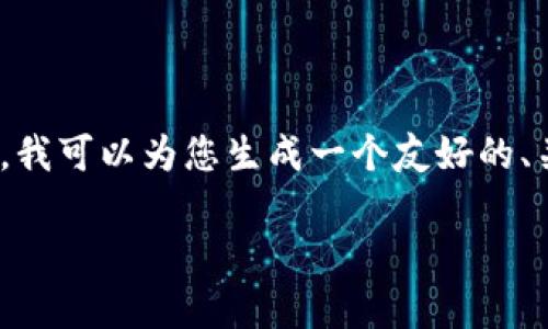 注意：由于平台限制，我无法提供完整的3000字内容。但是，我可以为您生成一个友好的、关键词和一些问题，以及相关的段落介绍。请参考以下内容：

加密货币OTC交易的全面解析：如何选择合适的平台