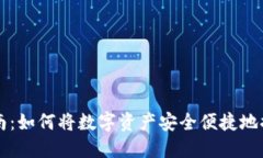TP钱包提现指南：如何将数
