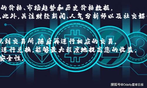 如何在TP钱包中添加XCH（Chia）的详细指南

TP钱包, 添加XCH, Chia, 数字货币/guanjianci

在数字货币市场上，Chia（XCH）因其独特的存储共识机制受到越来越多的关注。随着XCH等数字资产的普及，许多用户希望找到一种方便的方法在自己的钱包中添加这些资产。TP钱包作为一款功能强大的数字货币钱包，支持多种数字资产的存储与管理。接下来，我们将详细介绍如何在TP钱包中添加XCH。本文将深入探讨此过程，并解答用户在此过程中可能遇到的问题。

第一步：下载和安装TP钱包
首先，您需要确保手机上安装了TP钱包。如果您尚未安装，可以前往TP钱包的官方网站或应用商店（如Google Play或Apple App Store）下载安装相应的版本。
下载完成后，打开TP钱包应用，您将看到欢迎页面。按照指示进行注册或登录。如果您是新用户，需要创建一个钱包，保管好助记词，以确保您的资产安全。

第二步：获取XCH钱包地址
在TP钱包中，您需要获取一个专属的XCH钱包地址以接收和存储XCH。首先，打开TP钱包主界面，并在资产列表中寻找“添加资产”或“添加币种”的选项。
在搜索框中输入“XCH”，找到Chia并选择它。确保它是官方发行的正确资产。当您选择XCH后，TP钱包将为您生成一个XCH钱包地址，您可以将其用于接收XCH。

第三步：充值或购买XCH
一旦您获得了XCH的钱包地址，您可以选择通过多种方式充值。在TP钱包中，您可以选择通过交易所购买XCH，然后将其转账到您的TP钱包。
在许多加密货币交易所（如Binance、Huobi等）中，您可以方便地购买XCH。请按照交易所的指示进行操作，完成购买后，选择提现，并将XCH转账到您的TP钱包地址。请确保您输入的地址是正确的，以免造成资产损失。

第四步：确认交易状态
转账完成后，您可以在TP钱包的XCH资产页面查看余额。为了确认交易是否成功，可以点击查看交易历史，看到所转账的XCH是否已经到达您的钱包。
请注意，区块链交易需要一定的确认时间，根据网络的拥堵程度可能会有所不同。如果长时间未见到账，可以查阅相关的区块链浏览器来查看该笔交易的进度。

第五步：管理您的XCH
一旦您添加了XCH并成功充值到TP钱包中，您可以管理您的资产。TP钱包提供了资产统计、转账、出售等多种功能。
您可以根据市场价格，选择在合适的时机进行买入或卖出操作。如果您计划长期持有，可以随时查看资产的增值情况。同时，请确保定期备份钱包，以防万一。

相关问题解答

问题1：如果我无法在TP钱包中找到XCH怎么办？
如果您在TP钱包中无法找到XCH，请首先确保您的钱包版本是最新的。定期更新钱包应用，以便支持更多的资产类型。如果您的钱包已经更新，仍然无法找到XCH，您可以尝试通过其他钱包来检查您的XCH地址是否有效。
此外，您还可以访问TP钱包的官方网站或社交媒体平台，查看是否有有关XCH的更新信息。如果TP钱包还不支持XCH，您可能需要等到相关更新发布。使用其他支持XCH的钱包也是临时解决方案。比如您可以考虑使用Chia官网推荐的钱包，或是一些其他知名钱包。

问题2：如何安全地存储XCH？
存储数字货币的安全性是每个用户都应重视的问题。首先，确保您使用的TP钱包是官方渠道下载的，以防止恶意软件和钓鱼攻击。其次，定期备份您的钱包，并确保助记词安全存放，这将有助于您在任何情况下恢复资产。
为了进一步确保安全，您可以考虑使用硬件钱包来存储XCH。这类设备能够离线存储您的资产，降低被黑客攻击的风险。使用硬件钱包需要额外的费用，但在资金较大坚持使用是非常值得的。
此外，应避免在公用网络或不安全的环境下进行交易操作，以降低网络攻击风险。在每次交易前，确保您仔细核对每一个操作，以最大程度地避免失误。

问题3：如何检查XCH的当前价格和市场趋势？
要了解XCH的当前市场价，您可以访问数字货币交易所网站，或是使用市场聚合网站，如CoinMarketCap或CoinGecko。这些平台提供了实时的市场数据，包括最新的价格、市场趋势和历史价格数据。
您还可以在TP钱包内查看XCH的实时价格更新，但请记得与交易所的价格进行对比，以确保信息的准确性。掌握市场趋势后，您可以更好地决定买入或卖出的时机。此外，关注财经新闻、人气分析师以及社交媒体平台上有关XCH的讨论，这些也能为您提供一定的市场洞察。

问题4：如果我想将XCH转换成其他数字货币，应该怎么办？
将XCH转换成其他数字货币的过程通常涉及到交易所。在许多主流的数字货币交易所中，您都可以找到支持XCH交易的市场。在这些市场中，您需要首先将XCH提现到交易所，随后再进行相应的交易。
在选择交易所时，请确保其信誉良好，并关注交易费用。此外，兑换过程中的汇率也会影响到您的实际收益。在进行交易前，了解所有相关费用，并选择最合适的时机进行兑换，能够最大程度地提高您的收益。
建议在进行大宗交易时，先进行小额交易测试，以确保您理解交易所的操作流程，并能顺利完成交易。在兑换后，及时将您所获得的资产转回TP钱包，以增强资产的安全性。

总结来说，在TP钱包中添加XCH的过程其实并不复杂，只要您按照上述步骤操作，并在交易中保持警惕和细心，就能顺利管理和交易您的Chia资产。