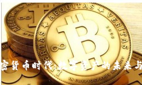 : 加密货币时代：数字资产的未来与挑战
