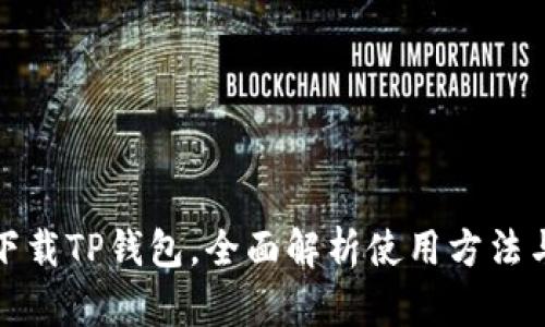 轻松下载TP钱包，全面解析使用方法与技巧