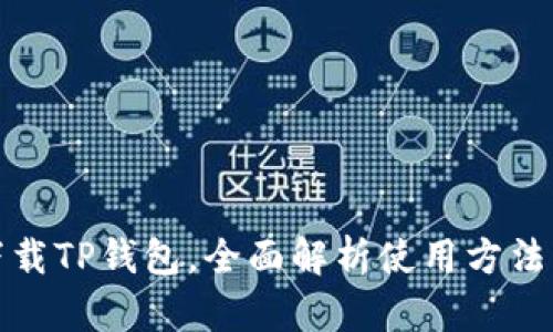 轻松下载TP钱包，全面解析使用方法与技巧