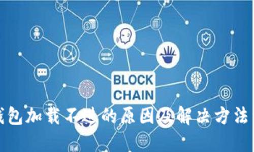 TP钱包加载不进的原因及解决方法详解