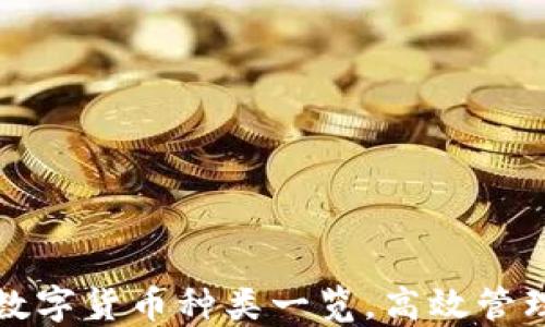 
TP钱包支持的数字货币种类一览，高效管理你的加密资产