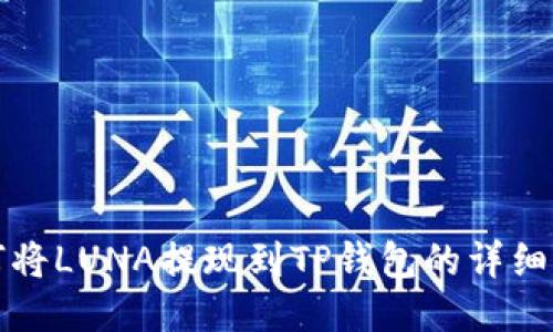 如何将LUNA提现到TP钱包的详细指南