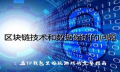 : 在TP钱包里畅玩游戏的完