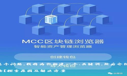为了帮助你更好地理解这个问题，我将为你构建一个、关键词，然后介绍该主题并讨论相关问题。

为什么TP钱包币卖不出去？探索原因及解决方案