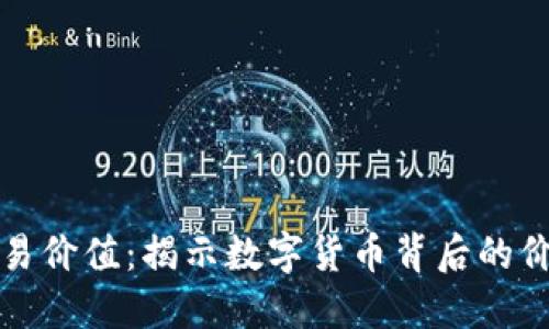 加密货币的交易价值：揭示数字货币背后的价值与未来展望