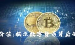 加密货币的交易价值：揭