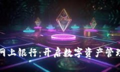 加密货币网上银行：开启