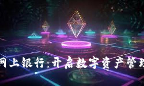 加密货币网上银行：开启数字资产管理的新纪元