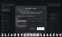 乌克兰加密货币采矿的现