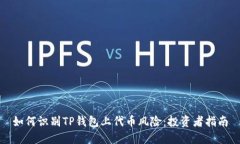 如何识别TP钱包上代币风险