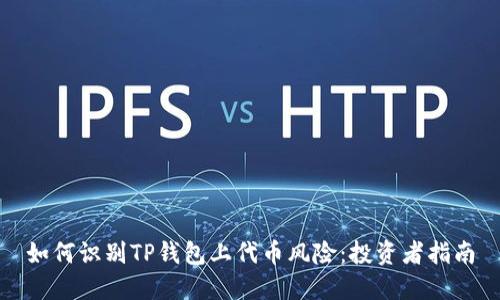 如何识别TP钱包上代币风险：投资者指南