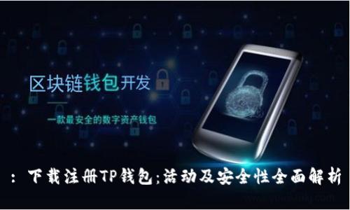 : 下载注册TP钱包：活动及安全性全面解析