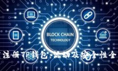 : 下载注册TP钱包：活动及