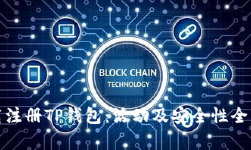 : 下载注册TP钱包：活动及安全性全面解析