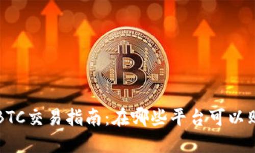 加密货币ABTC交易指南：在哪些平台可以购买和交易？