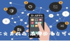 加密货币ABTC交易指南：在哪些平台可以购买和交