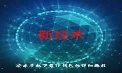 安卓手机下载TP钱包的详细教程