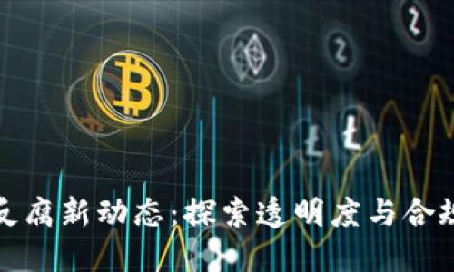 加密货币反腐新动态：探索透明度与合规性的未来