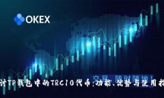 探讨TP钱包中的TRC10代币：功能、优势与使用指南