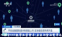 深入探索LCF数字加密货币：未来的金融变革之路