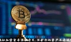 揭秘加密货币诈骗方式：