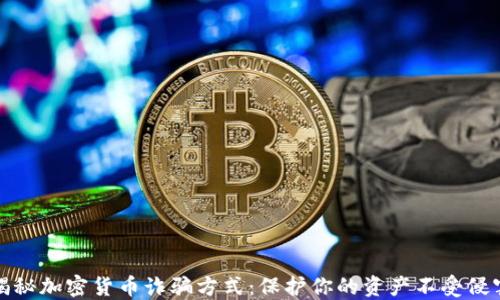 
揭秘加密货币诈骗方式：保护你的资产不受侵害