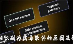   TP钱包被识别为病毒软件